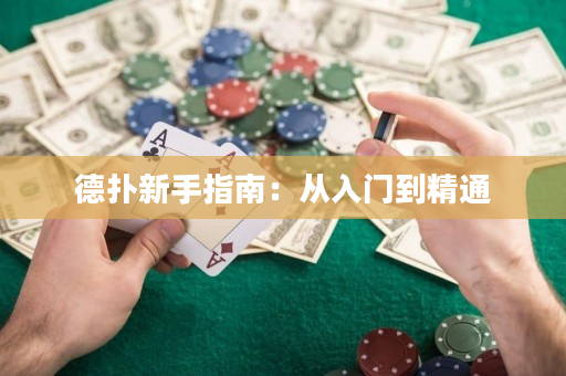 德扑新手指南：从入门到精通