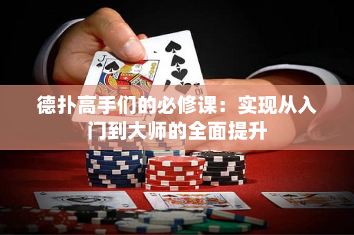 德扑高手们的必修课：实现从入门到大师的全面提升