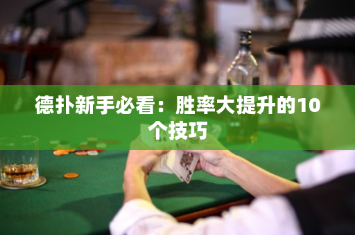 德扑新手必看：胜率大提升的10个技巧