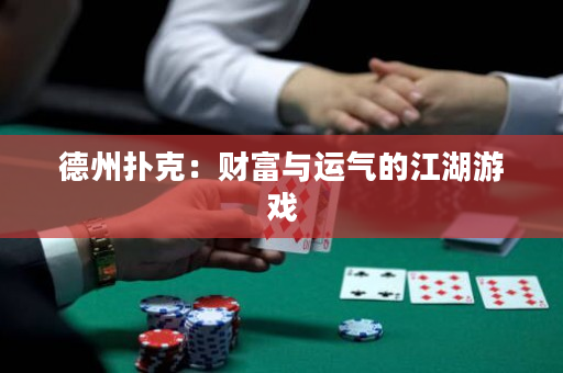 德州扑克：财富与运气的江湖游戏