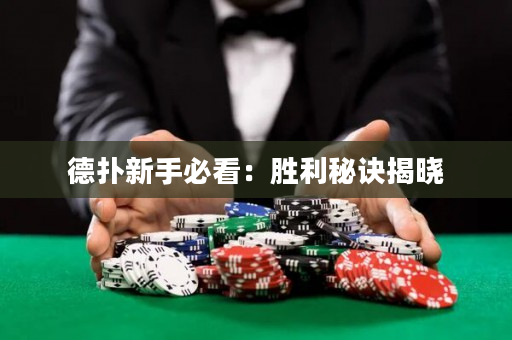 德扑新手必看：胜利秘诀揭晓