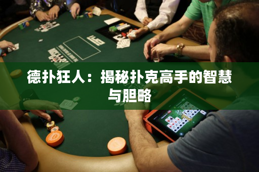 德扑狂人：揭秘扑克高手的智慧与胆略