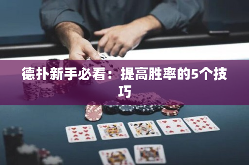 德扑新手必看：提高胜率的5个技巧