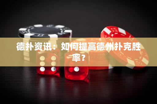 德扑资讯：如何提高德州扑克胜率？