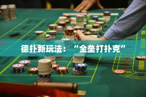 德扑新玩法：“全垒打扑克”