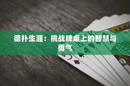 德扑生涯：挑战牌桌上的智慧与勇气