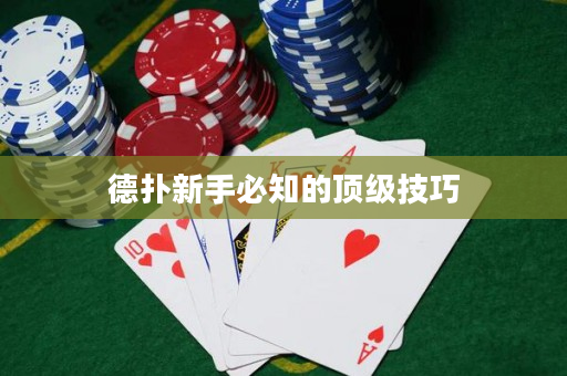 德扑新手必知的顶级技巧