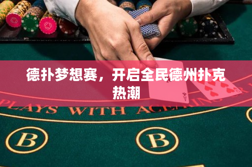 德扑梦想赛，开启全民德州扑克热潮