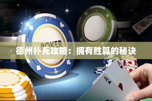 德州扑克攻略：拥有胜算的秘诀