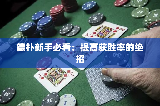 德扑新手必看：提高获胜率的绝招