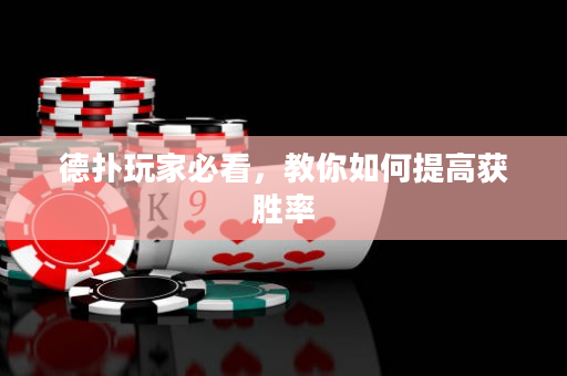 德扑玩家必看，教你如何提高获胜率