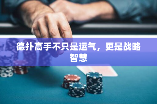 德扑高手不只是运气，更是战略智慧