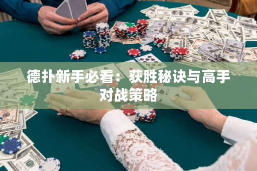 德扑新手必看：获胜秘诀与高手对战策略