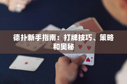 德扑新手指南：打牌技巧、策略和奥秘