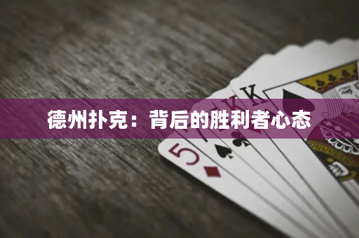 德州扑克：背后的胜利者心态