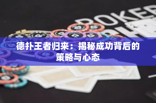 德扑王者归来：揭秘成功背后的策略与心态