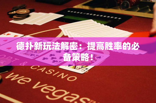 德扑新玩法解密：提高胜率的必备策略！