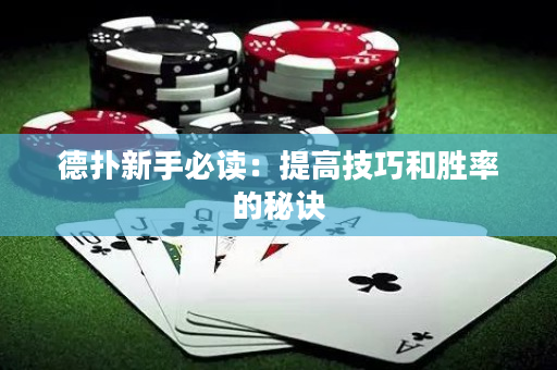 德扑新手必读：提高技巧和胜率的秘诀