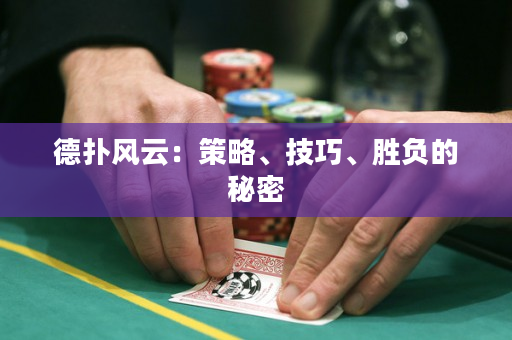 德扑风云：策略、技巧、胜负的秘密