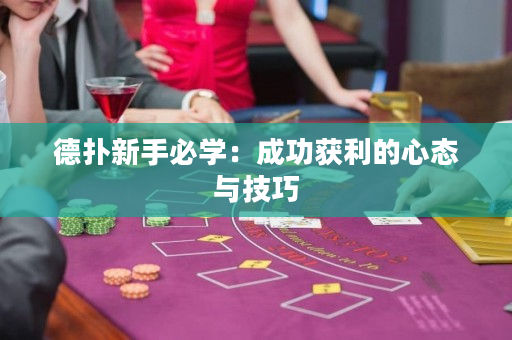 德扑新手必学：成功获利的心态与技巧