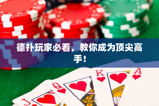 德扑玩家必看，教你成为顶尖高手！