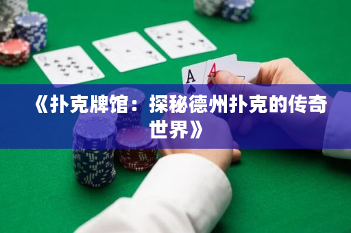 《扑克牌馆：探秘德州扑克的传奇世界》