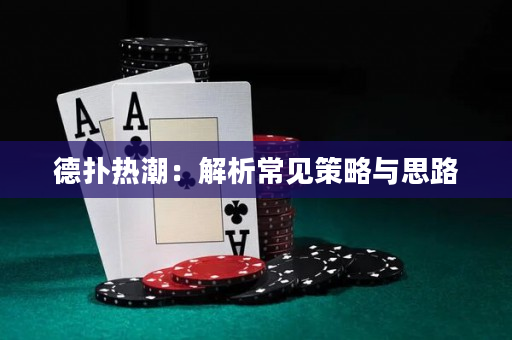 德扑热潮：解析常见策略与思路