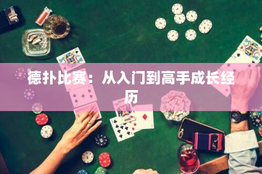德扑比赛：从入门到高手成长经历