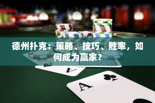 德州扑克：策略、技巧、胜率，如何成为赢家？