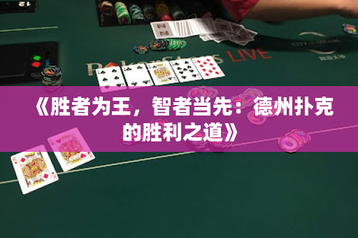 《胜者为王，智者当先：德州扑克的胜利之道》