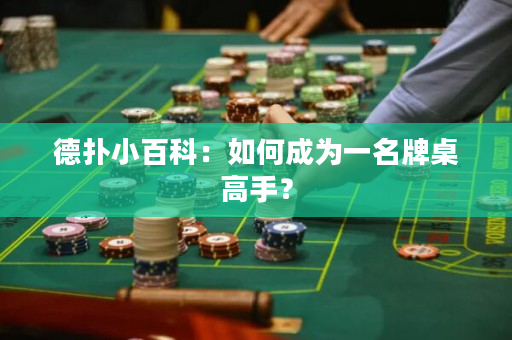 德扑小百科：如何成为一名牌桌高手？