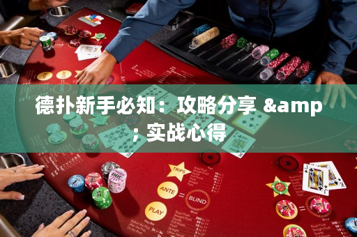 德扑新手必知：攻略分享 & 实战心得