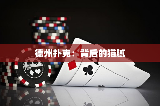 德州扑克：背后的猫腻