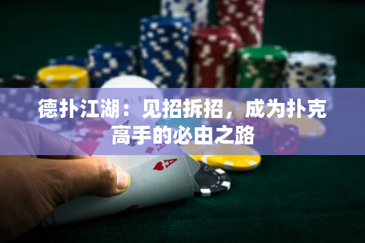 德扑江湖：见招拆招，成为扑克高手的必由之路