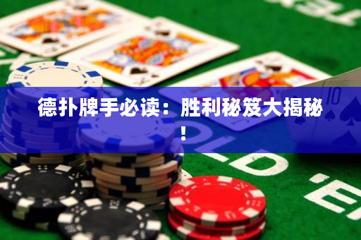 德扑牌手必读：胜利秘笈大揭秘！