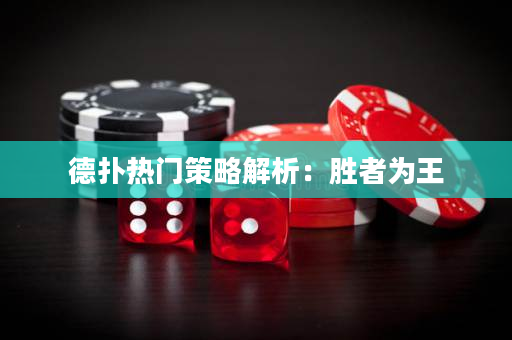 德扑热门策略解析：胜者为王