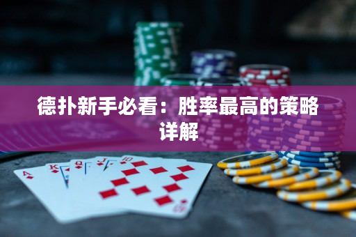 德扑新手必看：胜率最高的策略详解