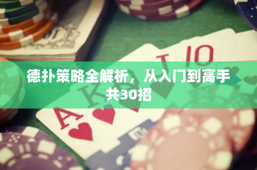德扑策略全解析，从入门到高手共30招