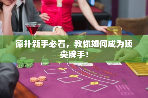 德扑新手必看，教你如何成为顶尖牌手！