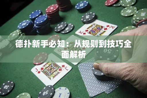 德扑新手必知：从规则到技巧全面解析