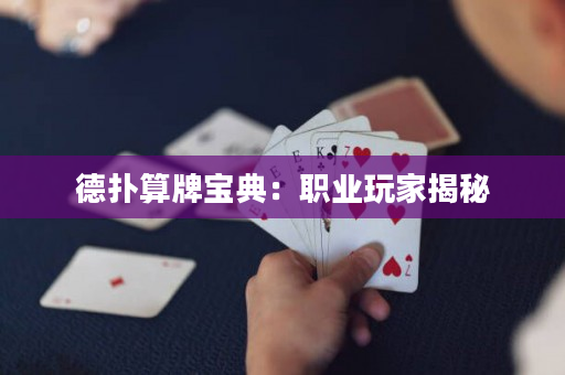 德扑算牌宝典：职业玩家揭秘