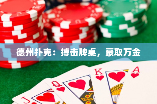 德州扑克：搏击牌桌，豪取万金