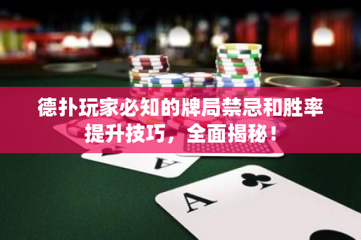 德扑玩家必知的牌局禁忌和胜率提升技巧，全面揭秘！