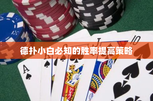 德扑小白必知的胜率提高策略