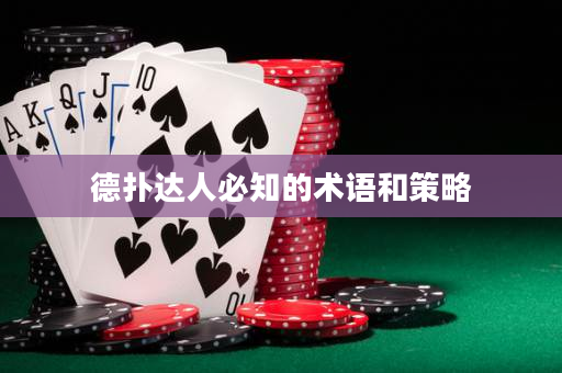 德扑达人必知的术语和策略