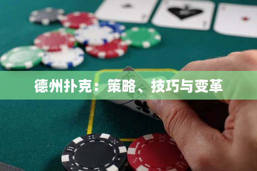 德州扑克：策略、技巧与变革