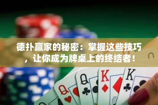 德扑赢家的秘密：掌握这些技巧，让你成为牌桌上的终结者！