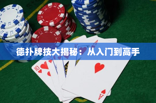 德扑牌技大揭秘：从入门到高手