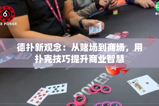 德扑新观念：从赌场到商场，用扑克技巧提升商业智慧