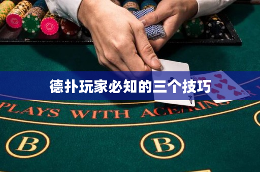 德扑玩家必知的三个技巧
